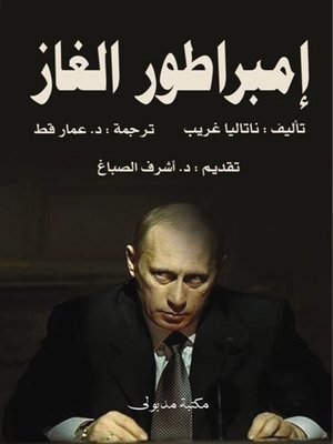 cover image of إمبراطور الغاز